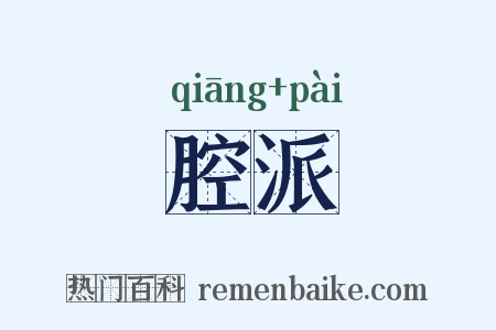 腔派是什么意思的图片
